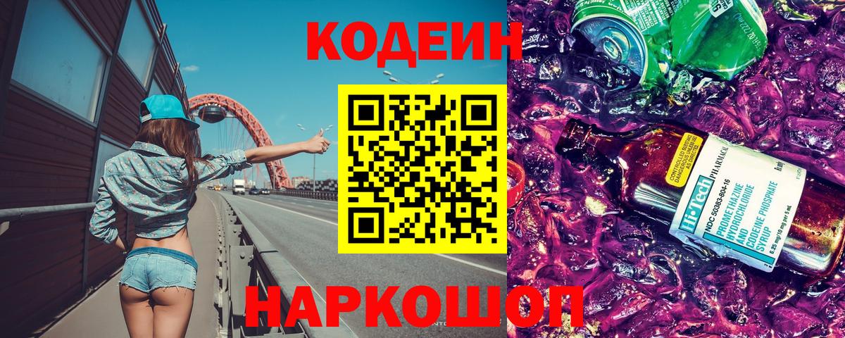 Кодеиновый сироп Lean Purple Drank  Вход с VPN  Кодеиновый сироп Lean Purple Drank  Белебей 